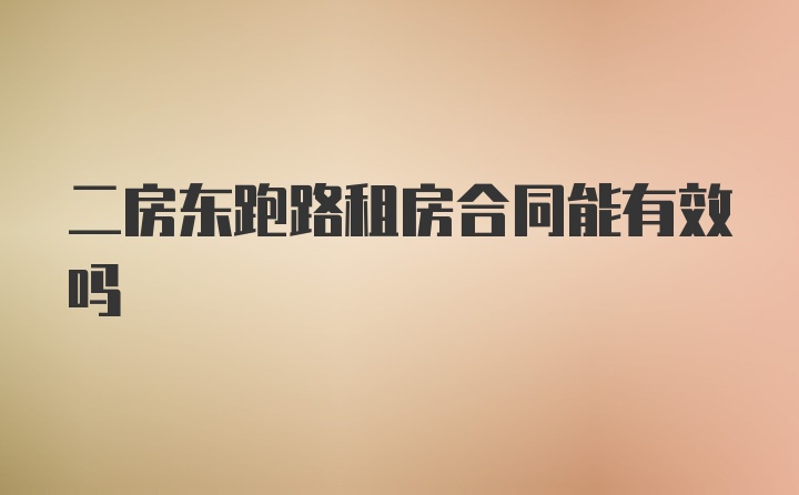 二房东跑路租房合同能有效吗