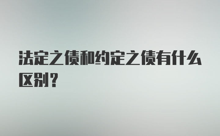 法定之债和约定之债有什么区别？