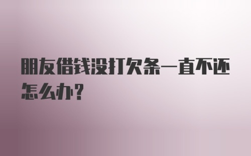 朋友借钱没打欠条一直不还怎么办？