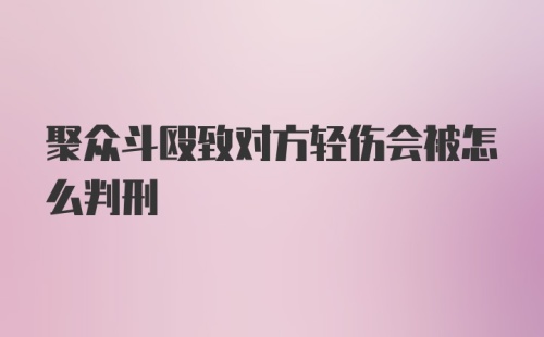 聚众斗殴致对方轻伤会被怎么判刑