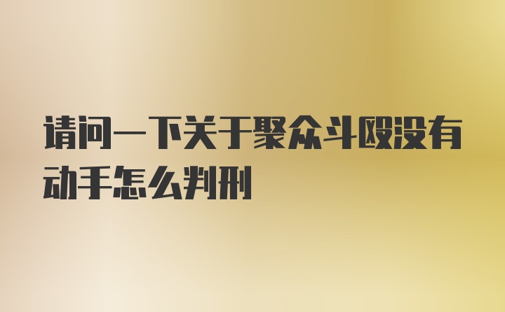 请问一下关于聚众斗殴没有动手怎么判刑