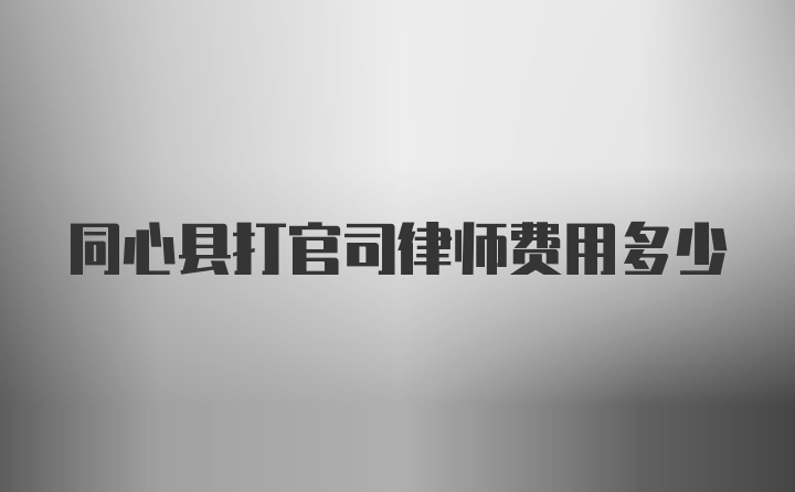 同心县打官司律师费用多少