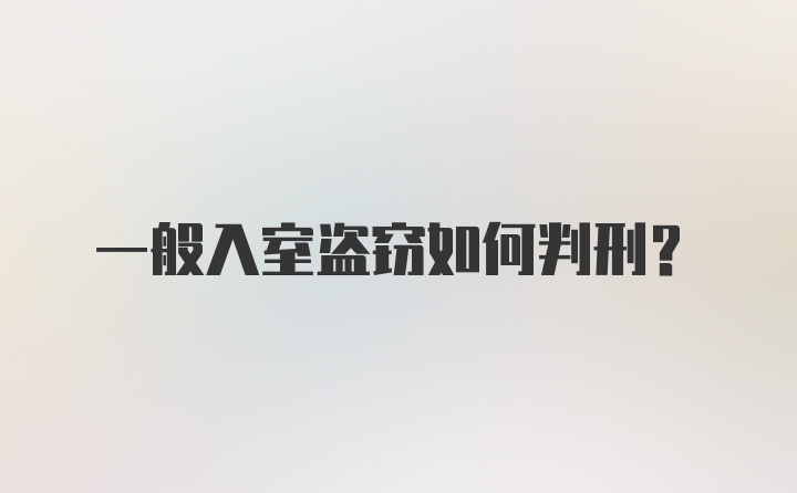 一般入室盗窃如何判刑？