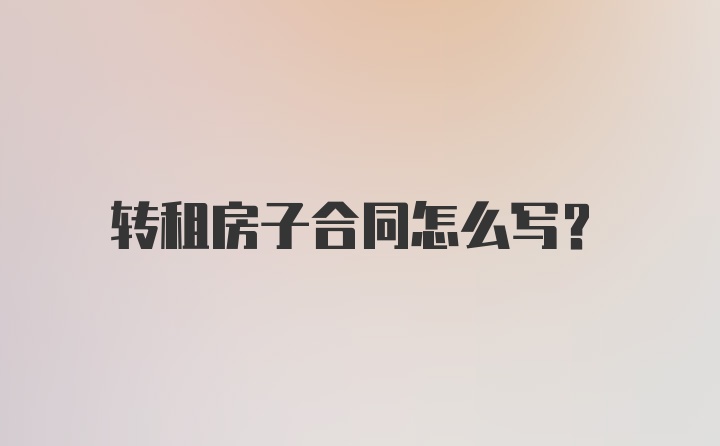 转租房子合同怎么写？