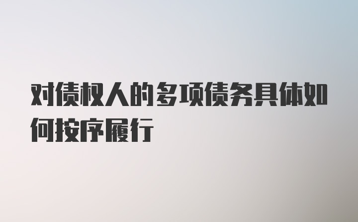 对债权人的多项债务具体如何按序履行