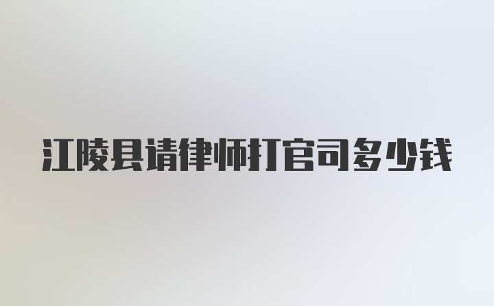 江陵县请律师打官司多少钱