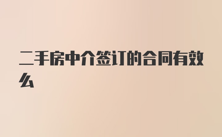 二手房中介签订的合同有效么