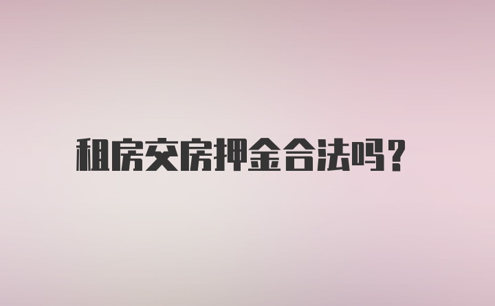 租房交房押金合法吗？