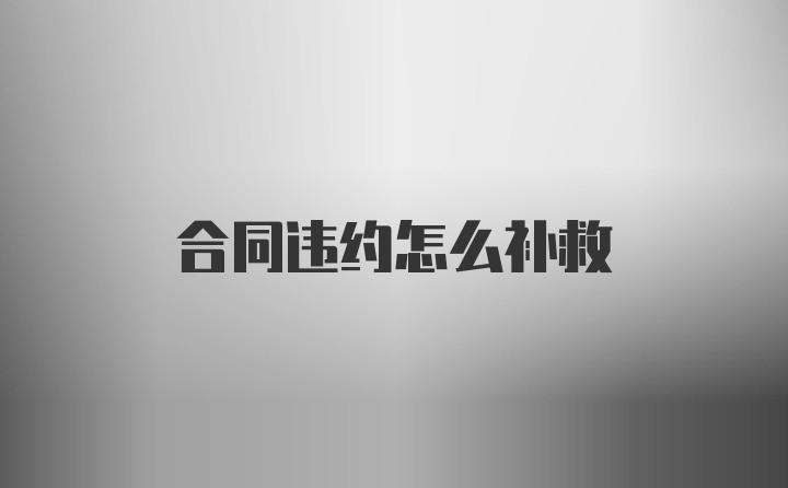 合同违约怎么补救