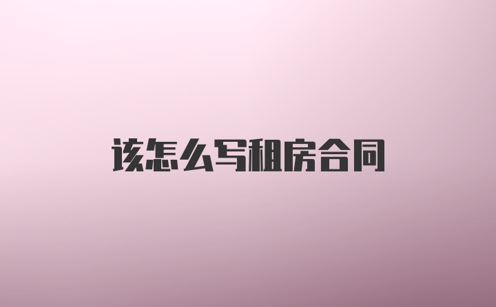 该怎么写租房合同