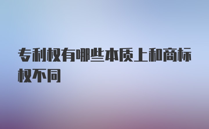 专利权有哪些本质上和商标权不同