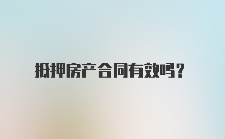 抵押房产合同有效吗？