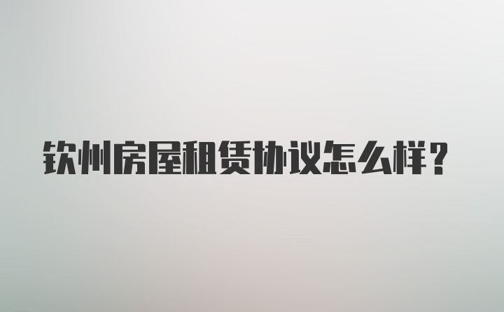 钦州房屋租赁协议怎么样？