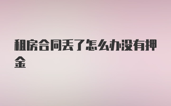 租房合同丢了怎么办没有押金