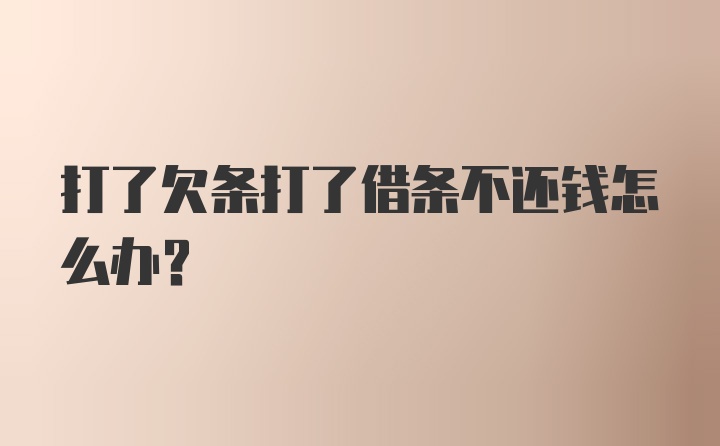 打了欠条打了借条不还钱怎么办？