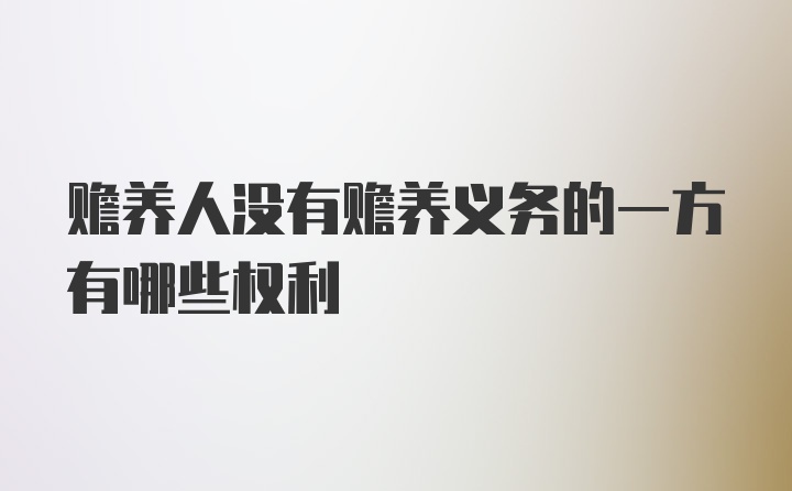 赡养人没有赡养义务的一方有哪些权利