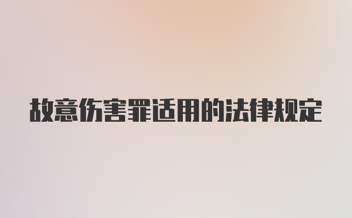 故意伤害罪适用的法律规定