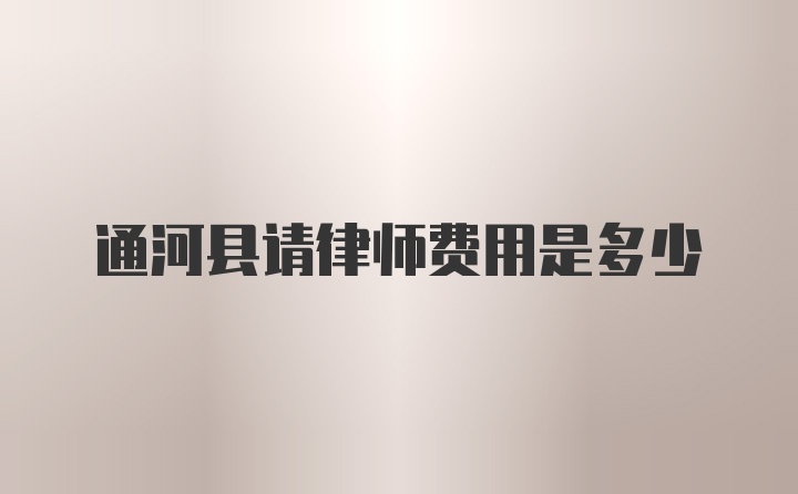 通河县请律师费用是多少