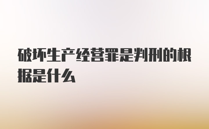 破坏生产经营罪是判刑的根据是什么