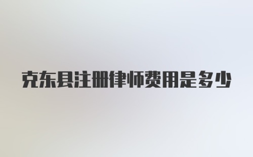 克东县注册律师费用是多少