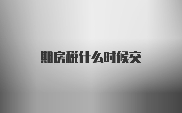 期房税什么时候交