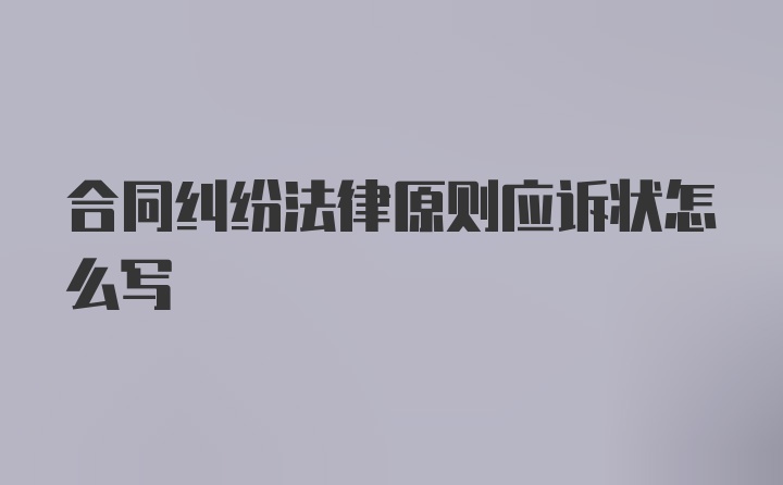 合同纠纷法律原则应诉状怎么写