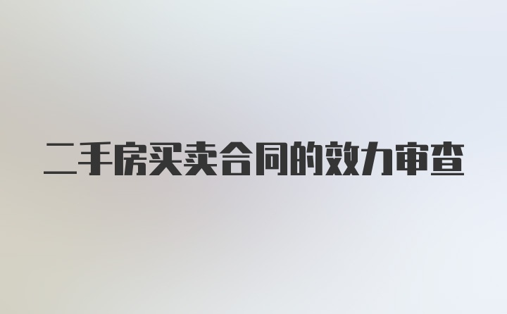 二手房买卖合同的效力审查