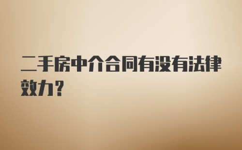 二手房中介合同有没有法律效力？