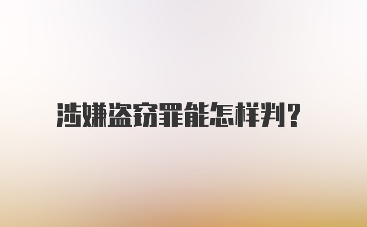 涉嫌盗窃罪能怎样判？