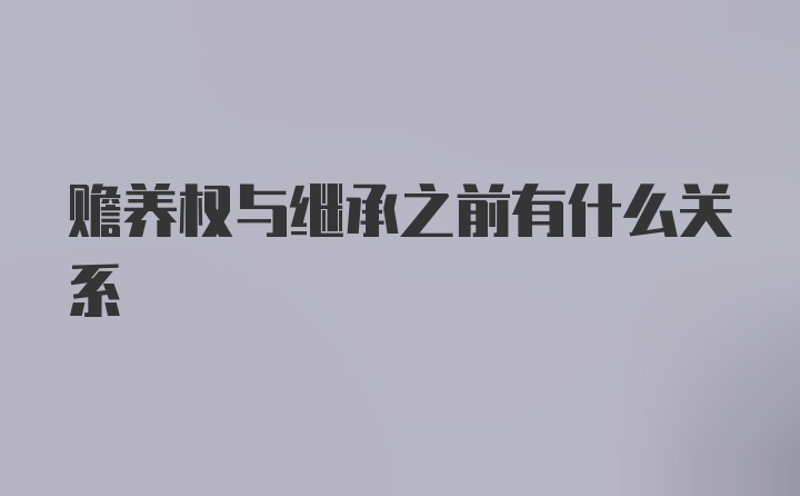 赡养权与继承之前有什么关系