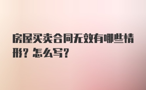 房屋买卖合同无效有哪些情形？怎么写？