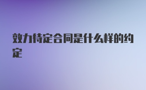 效力待定合同是什么样的约定