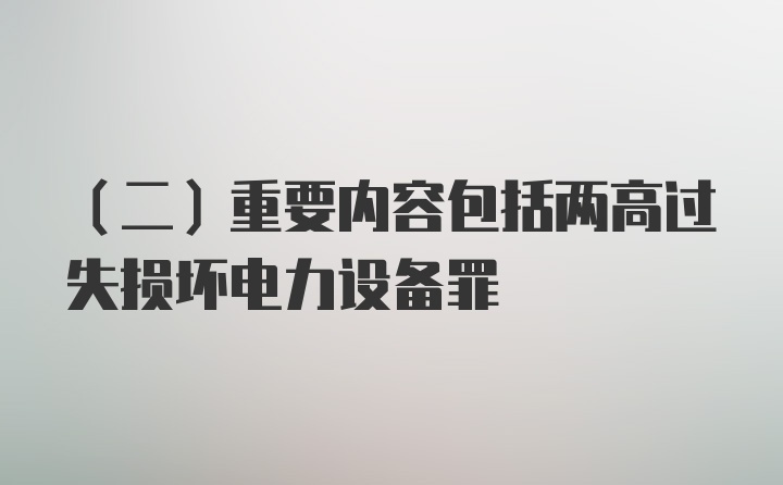 （二）重要内容包括两高过失损坏电力设备罪