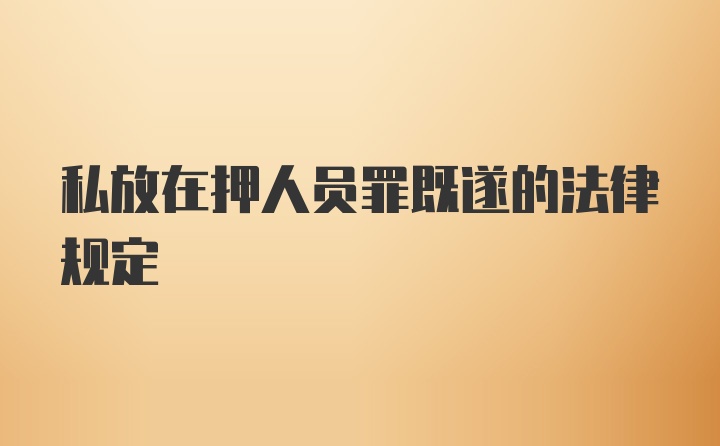 私放在押人员罪既遂的法律规定