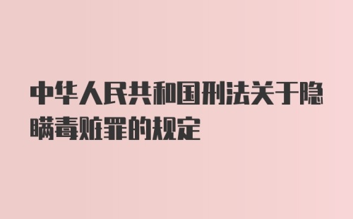 中华人民共和国刑法关于隐瞒毒赃罪的规定