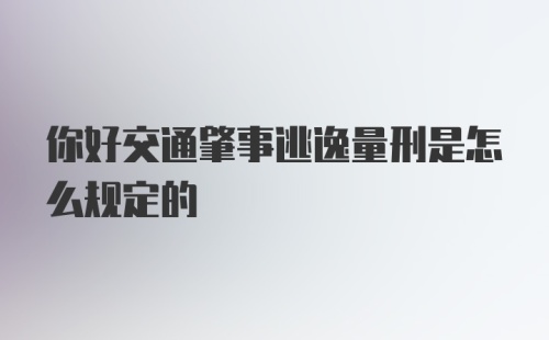 你好交通肇事逃逸量刑是怎么规定的