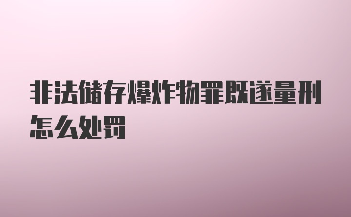 非法储存爆炸物罪既遂量刑怎么处罚