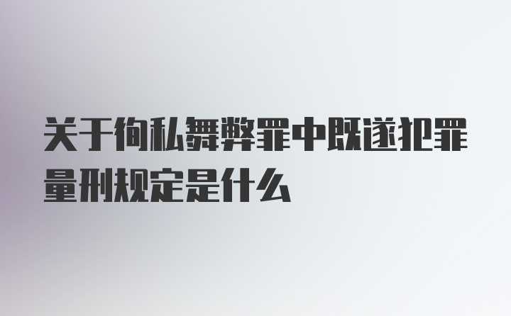 关于徇私舞弊罪中既遂犯罪量刑规定是什么