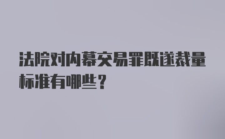 法院对内幕交易罪既遂裁量标准有哪些？