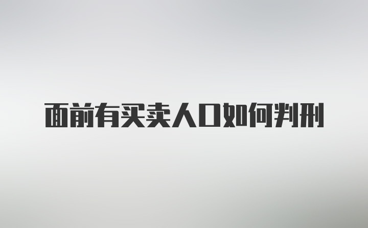 面前有买卖人口如何判刑