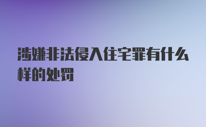 涉嫌非法侵入住宅罪有什么样的处罚