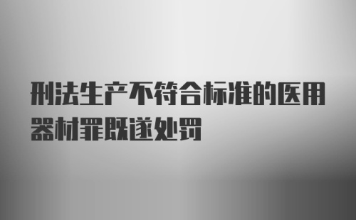 刑法生产不符合标准的医用器材罪既遂处罚