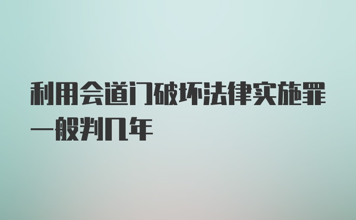 利用会道门破坏法律实施罪一般判几年