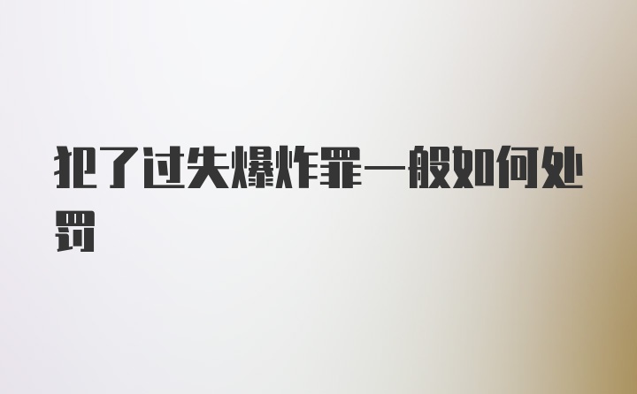 犯了过失爆炸罪一般如何处罚