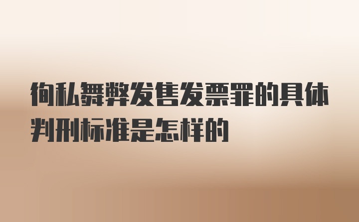 徇私舞弊发售发票罪的具体判刑标准是怎样的