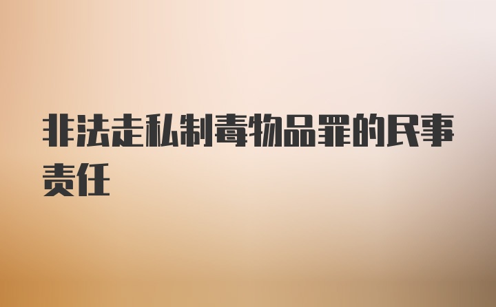 非法走私制毒物品罪的民事责任