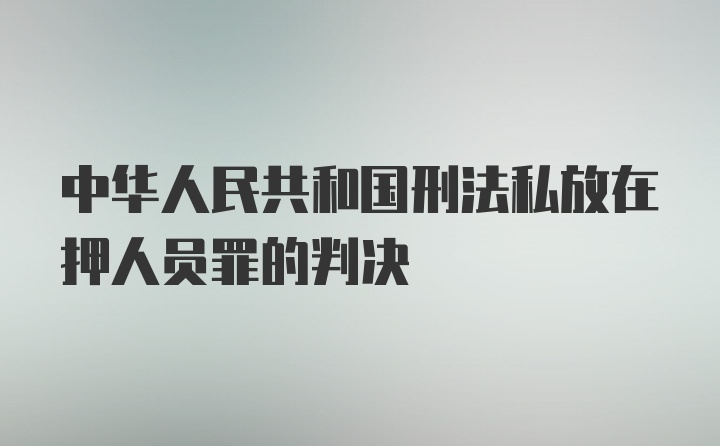 中华人民共和国刑法私放在押人员罪的判决