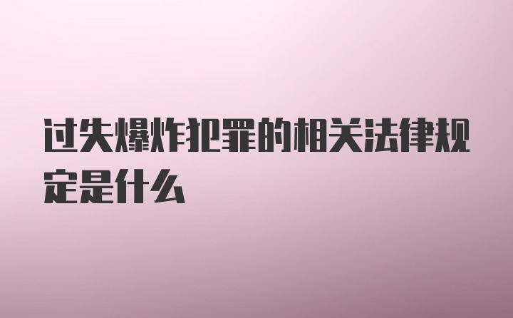 过失爆炸犯罪的相关法律规定是什么