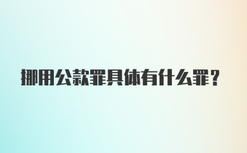 挪用公款罪具体有什么罪？