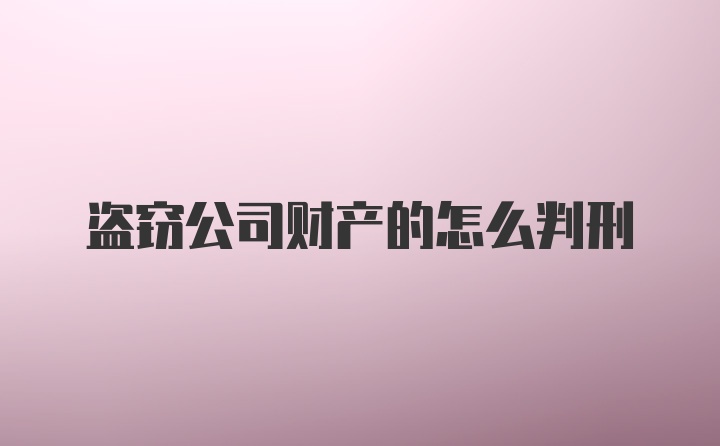 盗窃公司财产的怎么判刑